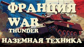 WAR THUNDER : НАЗЕМНАЯ ТЕХНИКА ФРАНЦИИ! ПОЛНЫЙ ГАЙД