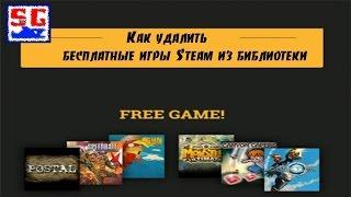 Как удалить бесплатные игры Steam из библиотеки