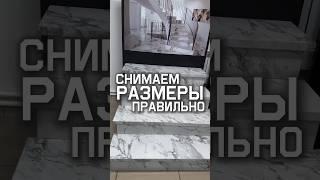 Снимаем размеры правильно | салон плитки в Москве | укладка плитки #керамогранитдляпола #ступени