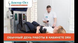 Один рабочий день на аппарате DRX