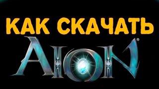 КАК СКАЧАТЬ AION