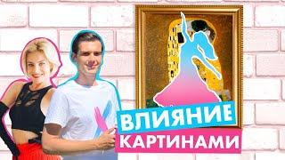 Как картины влияют на нашу жизнь