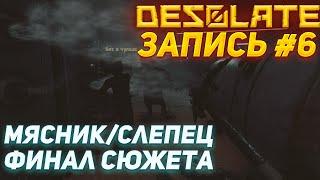 DESOLATE | МЯСНИК, СЛЕПЕЦ И ФИНАЛ СЮЖЕТА | СТРИМ ОТ 27.02.2023