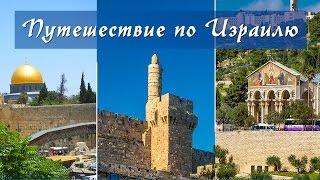 Путешествие по Израилю. Israel Tours