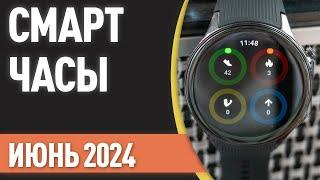 ТОП—7. Лучшие смарт-часы. Рейтинг на Июнь 2024 года!