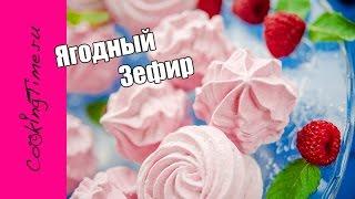 ЗЕФИР малиновый - ягодный десерт / очень вкусный домашний зефир из ягоды / простой рецепт из малины