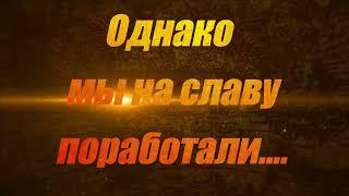 Неделя выдалась напряженной. Но мы со всем справились.