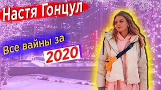 Все Вайны Настя Гонцул за 2020 || Настя Гонцул Вайны