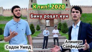 КЛИП! SADOI UMED ВА АЛИШЕР БО АДАБ БОШ БЕХТАРИН КЛИПИ 2020