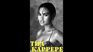 МОИ ЗВЁЗДЫ VHS  ТИА КАРРЕРЕ (Tia Carrere)