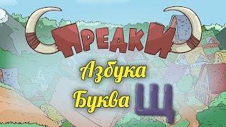 Развивающий мультик. Предки - Азбука - Буква Щ