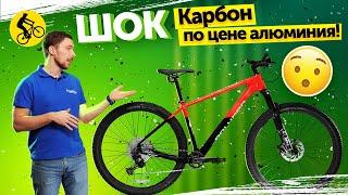 ШОК! КАРБОН ПО ЦЕНЕ АЛЮМИНИЯ! Это Лучший Велосипед для Кросс Кантри в 2023!