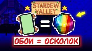 ТАЙНА ЗЕЛЕНЫХ ОБОЕВ // Stardew Valley Факты №8