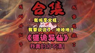 燒腦詭異巨作！《道詭異仙》，耗時99999小時！一口氣看爽！！！你分清了嗎？