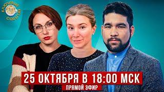 БРИКС, Деньги на войну, Ответ ФБК Кацу, Екатерина Шульман и Алекс Юсупов в "Ключевых событиях".