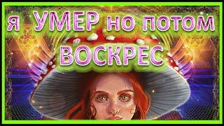 Мухомор передоз бэд трип Иисус Христос / Amanita muscaria bad trip Jesus