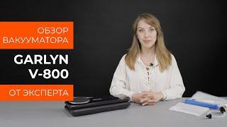 Подробный обзор вакууматора GARLYN V-800 от технического эксперта