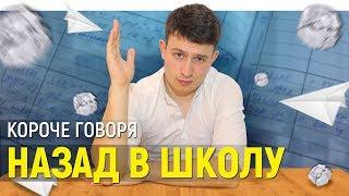 КОРОЧЕ ГОВОРЯ, НАЗАД В ШКОЛУ | BACK TO SCHOOL