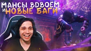 МАНСЫ ВДВОЁМ и НОВЫЕ БАГИ в ДБД  | Dead by Daylight