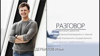 Разговор. Илья Дербилов: Не хватает конгломерата интеллигенции...