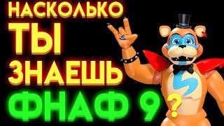 ФНАФ ТЕСТ : НА СКОЛЬКО ТЫ ЗНАЕШЬ ФНАФ 9 ?