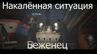 Gmod сериал | Беженец | 2 сезон 4 серия | Накалённая ситуация