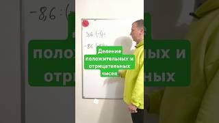 Деление положительных и отрицательных чисел. Математика 5-6#математика #школа #задача #shots #maths