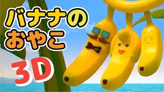 Japanese Children's Song - Banana Family 3D - バナナのおやこ