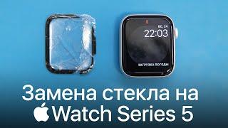 Замена стекла на Apple Watch Series 5 в сервисном центре Apple Pro