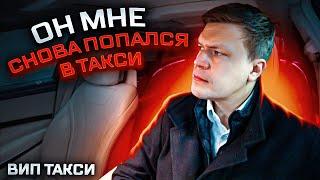 ВИП ТАКСИ /  Он МНЕ СНОВА ПОПАЛСЯ в ТАКСИ / ТАКСУЕМ НА МАЙБАХЕ