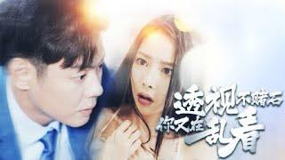透视不赌石你又在乱看#亿万剧抢先看