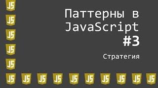 Видеоурок Паттерны JavaScript #3 - Стратегия (Strategy)