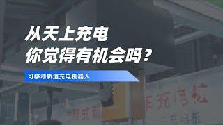 从天上充电你觉得有机会吗？