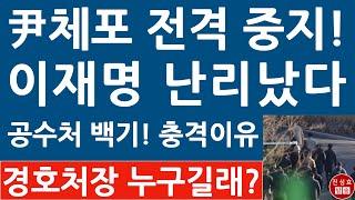 긴급! 공수처・경찰, "윤석열 체포 영장, 집행 중지" 충격 입장문! 이재명 난리났다! (진성호의 융단폭격)