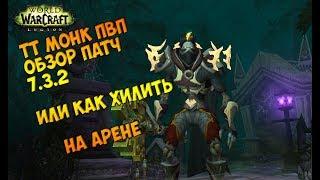 ТТ Монк пвп гайд Патч 7.3.2