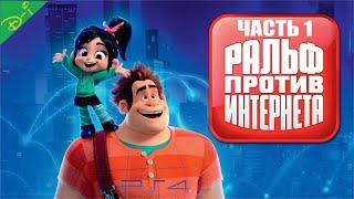 Ральф против Интернета Дисней Полностью Прохождение Wreck-It Ralph на PS 4