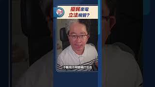 擾民來電　立法規管？｜#點聞1分鐘 @dotdotnews點新聞 #shorts