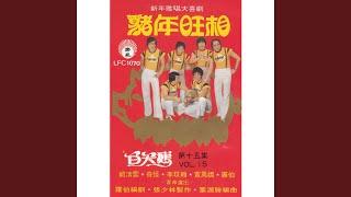 猪年旺相 (粤语新年喜庆歌剧) (下)