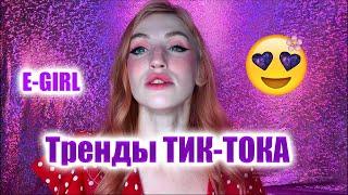 МАКИЯЖ E-GIRL / САМЫЙ ТРЕНДОВЫЙ МАКИЯЖ ИЗ ТИК-ТОКА