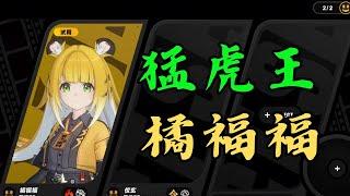 猛虎王「橘福福」技能機制詳解，為什麼儀玄需要橘福福配隊？【絕區零】#橘福福