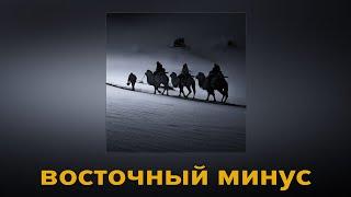 ЛИРИЧЕСКИЙ МИНУС В ВОСТОЧНОМ СТИЛЕ 2023