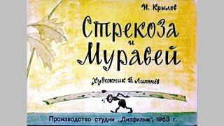 И.А.Крылов "Стрекоза и муравей" (диафильм) в сопровождении аудиозаписи.