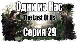 Прохождение Одни из нас / The Last of Us - Walkthrough [#29] на русском - ФИНАЛ | PS3