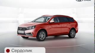 Все цвета LADA Vesta SW и LADA Vesta SW Cross.