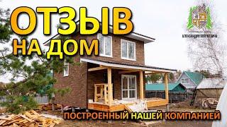 Отзыв хозяина о каркасной технологии в Иркутске, Строительная Артель Александра Войткевича