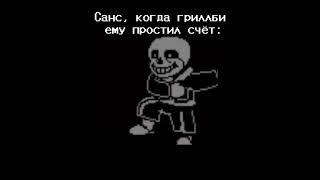 И кетчуп стал дешевле на три копейки!) #рек #undertale #нормвидео #sansmeme #счет #санс #андертейл ￼