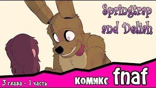 Springtrap And Deliah   (3 глава ~ 1 часть) комикс FNAF