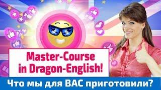 #1 ️ Мастер-курс в Dragon-English от Анастасии Божок - интерактивная онлайн школа английского языка