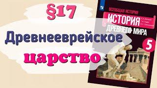 Краткий пересказ §17 Древнееврейское царство. История 5 класс Вигасин