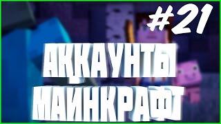 РАЗДАЧА АККАУНТОВ #21 | аккаунт майнкрафт бесплатно раздача